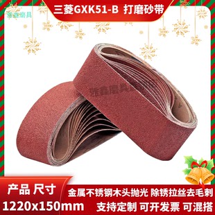 三菱砂带GXK51 砂带机砂带抛光不锈钢去毛刺 1220x150mm平面台式