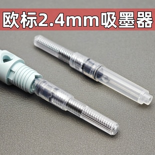 BK410 bk406 Smart施耐德吸墨器 上墨器BK402 通用德国欧标旋转式