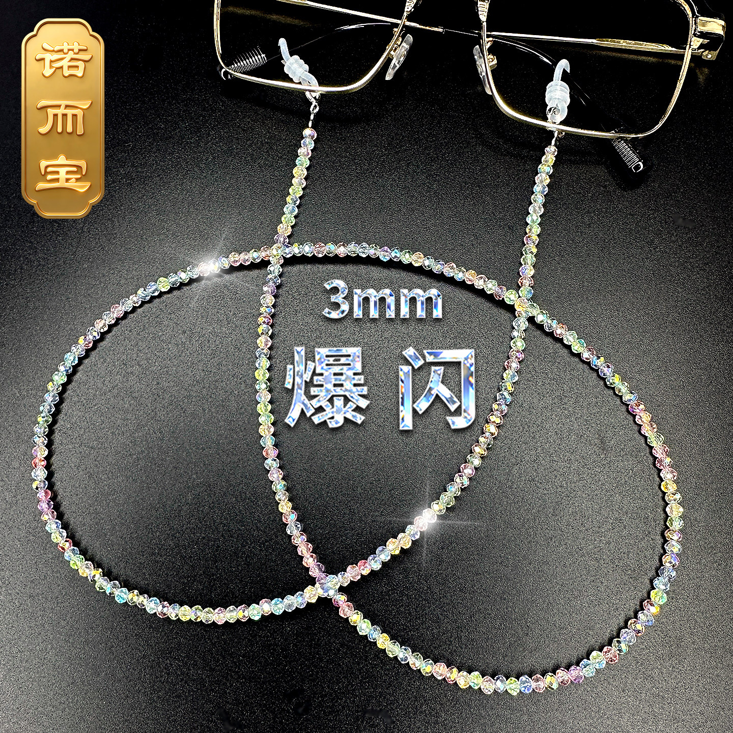 诺而宝 火彩马卡龙刻面串珠925纯银眼镜链条挂脖女男高级防脱落绳