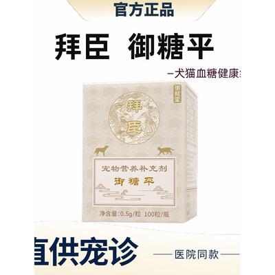 拜臣御宠堂御糖平猫狗多饮多尿多食嗜睡宠物犬呵护胰腺血糖营养片