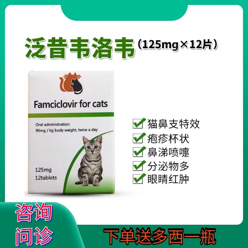猫用泛昔洛韦猫鼻支泛昔韦洛韦片猫疱疹病毒杯状感冒流鼻涕伐昔洛