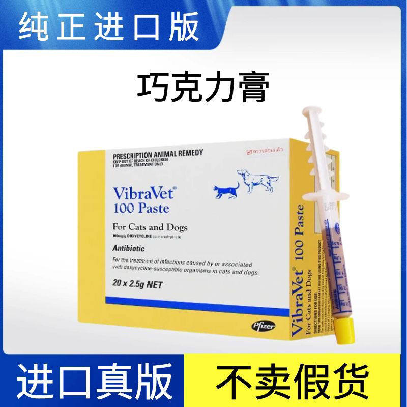 辉瑞巧克力膏 猫狗通用呕吐腹泻感冒流鼻涕发烧口腔溃疡增强免疫