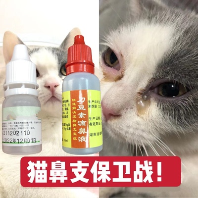 好用兽药疫苗猫鼻支滴鼻液疱疹病毒感冒打喷嚏刀豆素鱼腥草滴鼻液