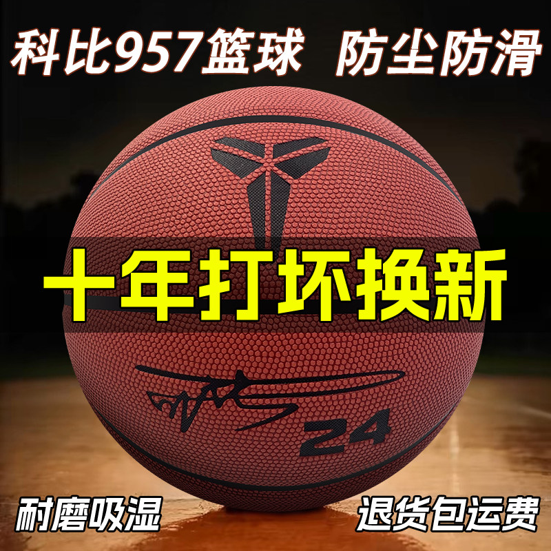 正品科比957篮球7号成人儿童室内外耐磨手感之王专业比赛蓝球礼物