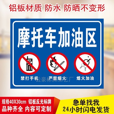 摩托车加油区提示牌警示标识牌加油站铝板反光标志牌订做制作