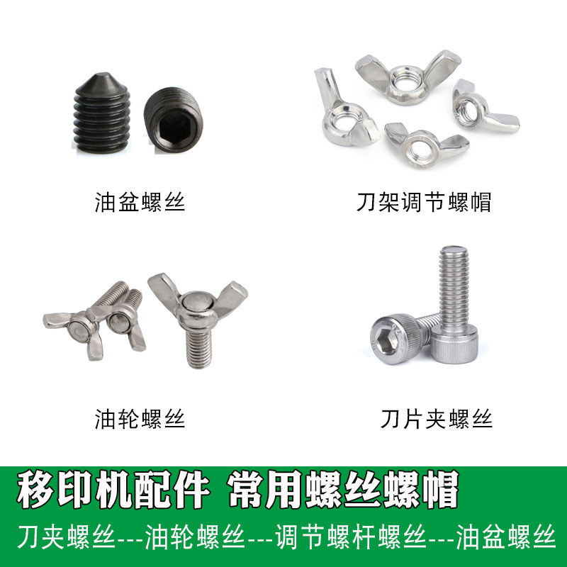 移印机配件 固定油轮螺杆 钢板固定螺丝 刀架调节螺帽 刀片夹螺丝图片