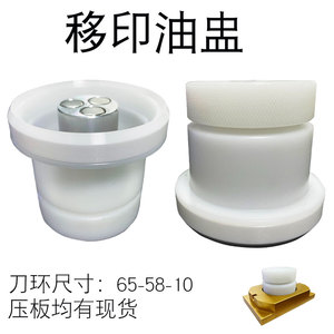 68*58移印机油盅陶瓷钨钢刀环
