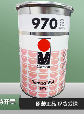 Marabu正品德国玛莱宝油墨TPY970白色TPY980黑色眼镜丝印移印油墨