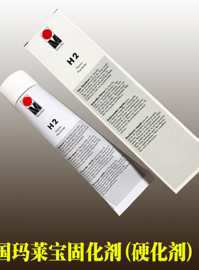 德国MARABU玛莱宝油墨H1硬化剂/H2硬化剂 固化剂 增强油墨附着力