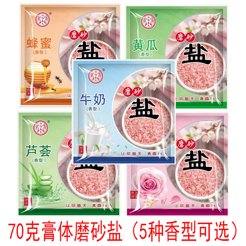 沐浴春天单包膏盐玫瑰蜂蜜牛奶香体盐补水保湿推奶盐浴盐搓澡盐
