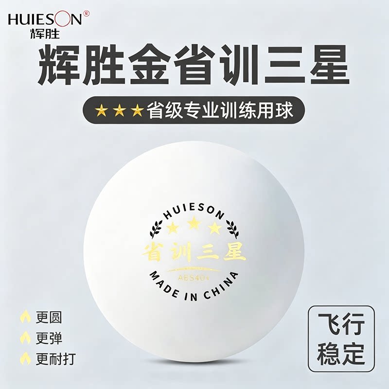 辉胜 乒乓球三星级成人比赛训练耐打球40+新材料兵乓球官方正品