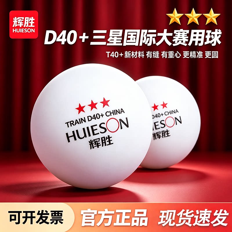 辉胜三星级专业比赛乒乓球D40正品中小学生业余用训练球123星