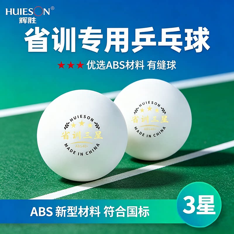辉胜 乒乓球三星级成人比赛训练耐打球40+新材料兵乓球官方正品