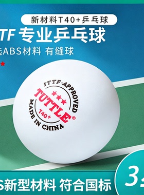 TUTTLE 正品乒乓球三星比赛专用球ITTF认证训练一星级室内123星