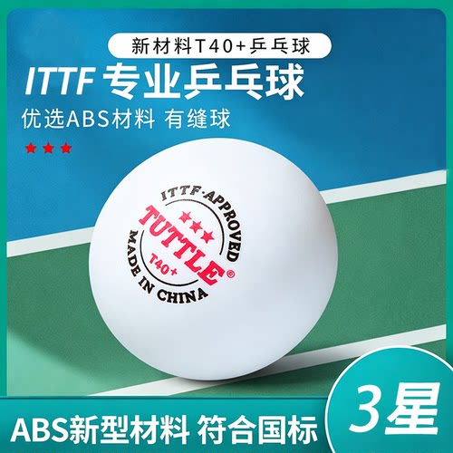 TUTTLE 正品乒乓球三星比赛专用球ITTF认证训练一星级室内123星