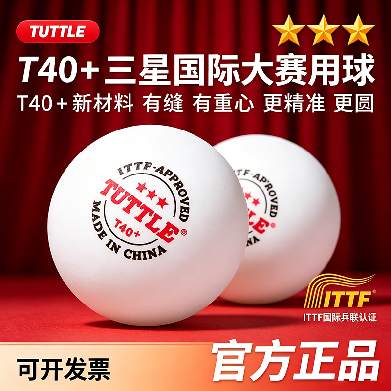 TUTTLE 三星级专业比赛乒乓球ITTF认证正品中小学生专用训练球3星