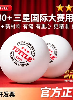 TUTTLE 三星级专业比赛乒乓球ITTF认证正品中小学生专用训练球3星