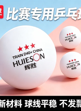 辉胜三星级专业比赛乒乓球D40正品中小学生业余用训练球123星