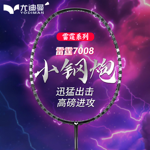 尤迪曼雷霆小钢炮羽毛球拍