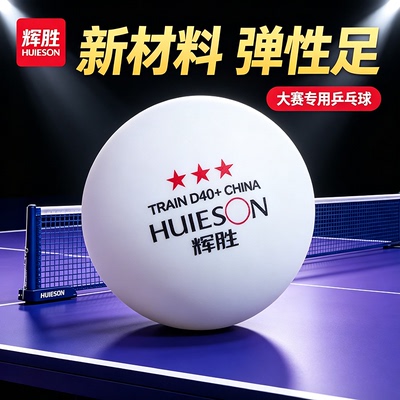 辉胜乒乓球三星级有缝40+高弹专业比赛专用训练用球官方正品一星
