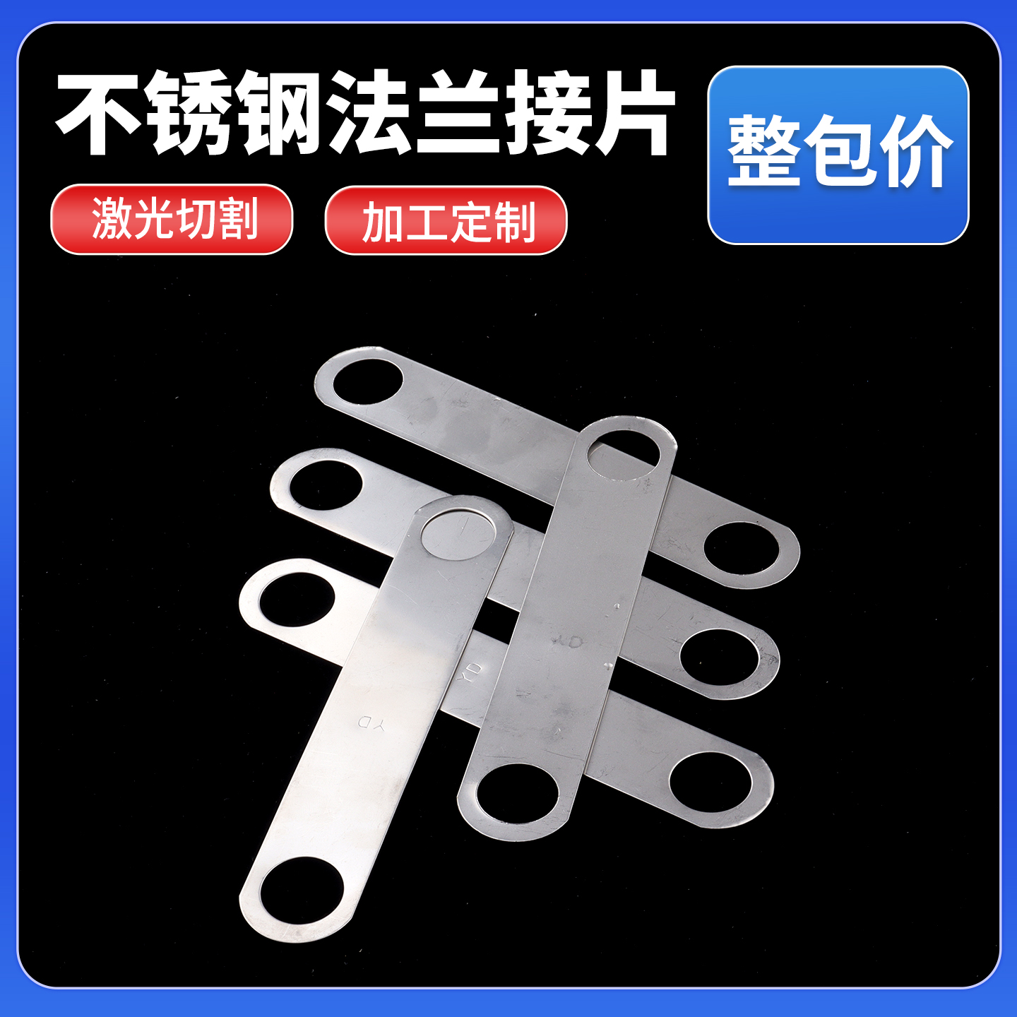 304不锈钢法兰跨接片量大优惠