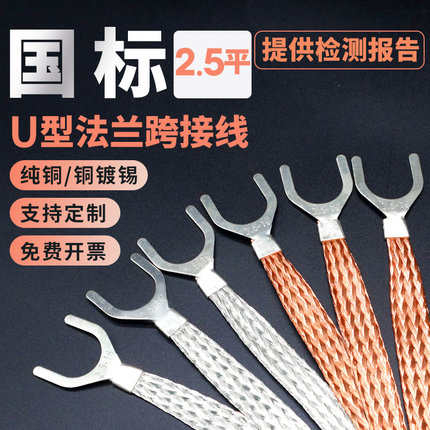 2.5平方紫铜法兰静电跨接线U型开口镀锡连接线防爆铜编织带接地线