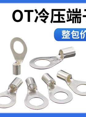 OT冷压接线端子50/70/95/120/185/240平方圆形线耳压线接线铜鼻子