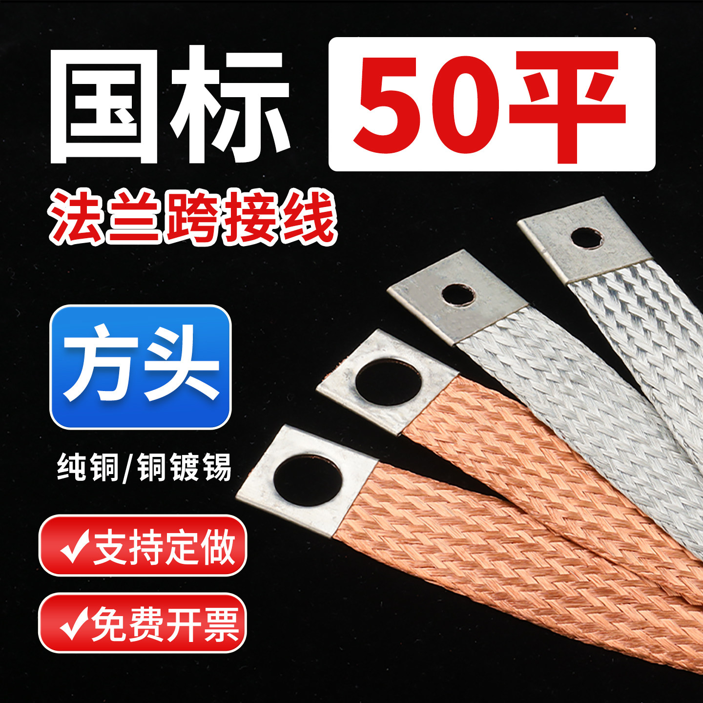 50平方头法兰跨接线量大优惠