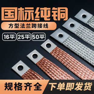 方头紫铜编织带 16 25 35 50平方幕墙防雷导电带镀锡编织线软连接