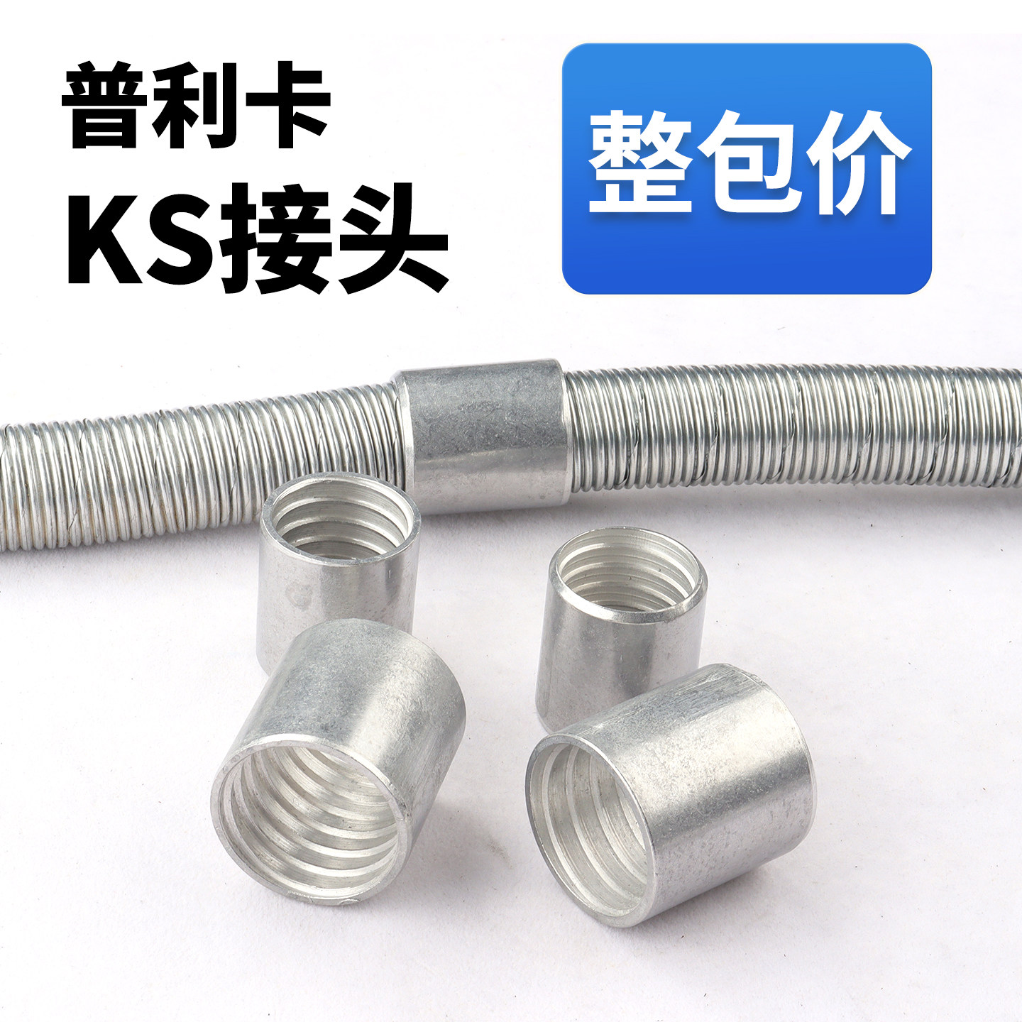 京生普利卡软管接头 可挠性金属软管KS对接头2头软管连接器对接头