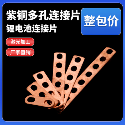 紫铜多孔锂电池连接片量大优惠