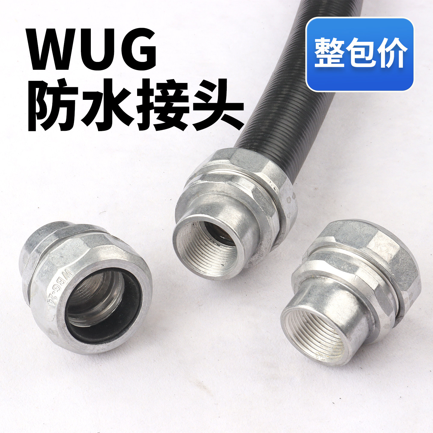 WUG防水普利卡钢管接头量大优惠
