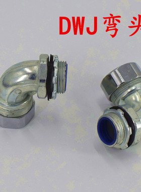 包塑金属软管弯头蛇皮管90度直角接头DWJ直接四分六分一寸DN20 25