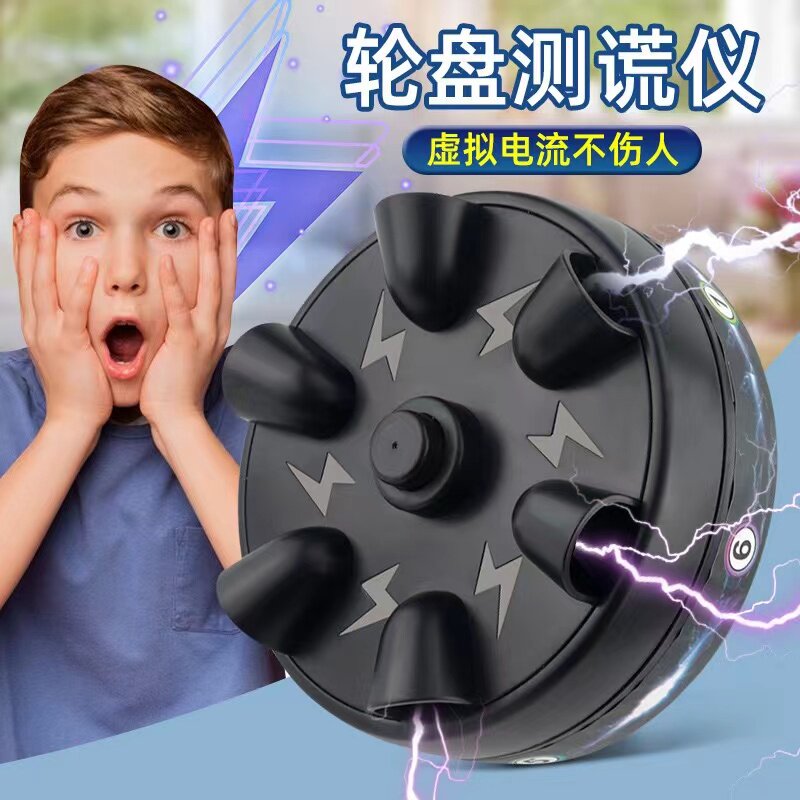 聚会轮盘测谎仪家用测试说谎整蛊人儿童学生真心话大冒险多人玩具