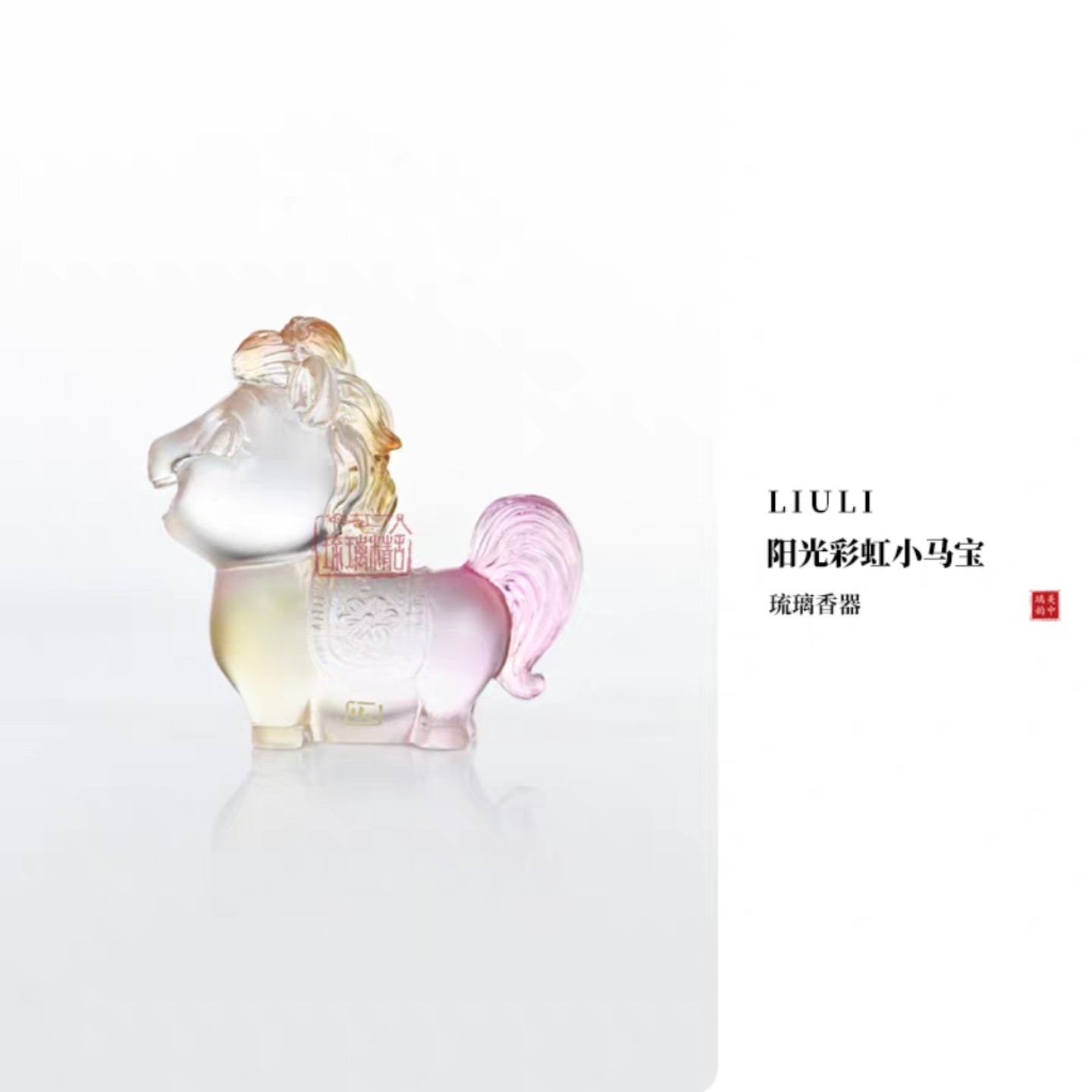 小白茶具//心缘堂琉璃茶宠十二生肖马年阳光彩虹小马宝线香插摆件