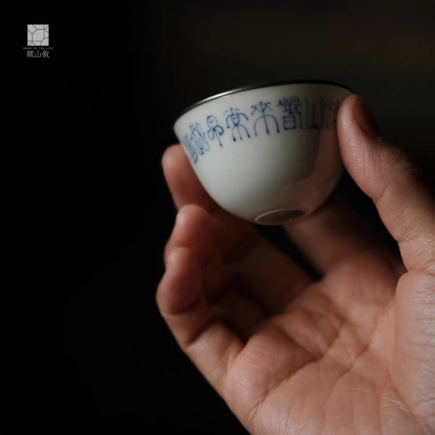 小白茶具//赋山叙青花篆书银口蛋壳杯景德镇手工手绘茶杯品杯客杯