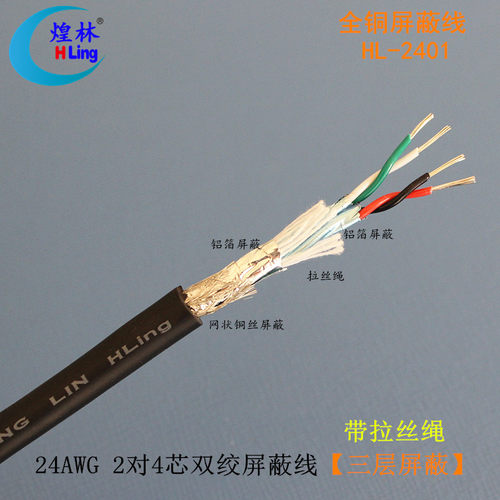 煌林HLing2对4芯双绞屏