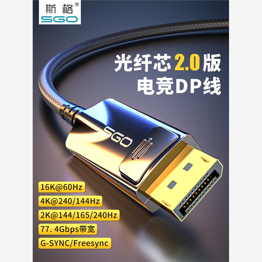 斯格光纤dp线2.0版8K电竞