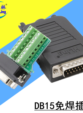 煌林HLing DB15免焊接头 二排15针插头 公头母头转接板 连接器