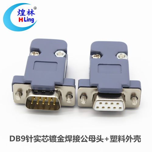 煌林DB9串口母头 DB9孔 485焊接头 232头 COM头焊线 接头 插头
