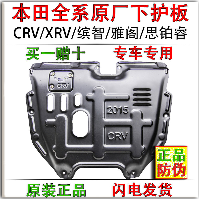本田CRV思域缤智XRV雅阁锋车底防护板/发动机挡