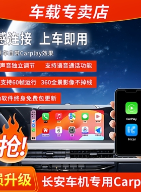 长安车机专用无线苹果CarPlay盒子长安互联包安装包终身服务款式