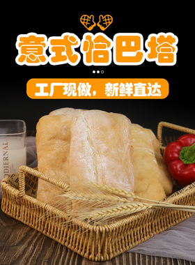 联尚恰巴达Ciabatta帕尼尼面包胚拖鞋芝巴达早餐恰巴塔panini商用