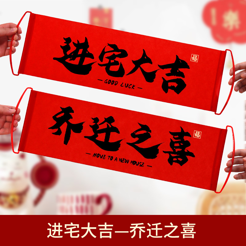 乔迁之喜装饰手拉旗横幅入宅仪式用品大全新居布置搬新家拍照道具