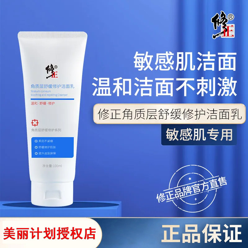 修正舒缓修护洁面乳国货老牌子洗面奶植泡氨基酸敏感肌温和不紧绷