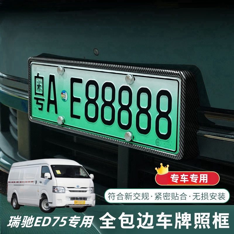 瑞驰ED75车牌架新能源绿牌全包边套新规牌照托框汽车