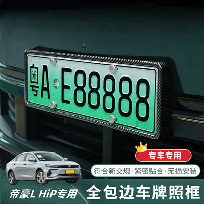 帝豪L HiP车牌架新能源绿牌全包边套新规牌照托框汽车用品改装