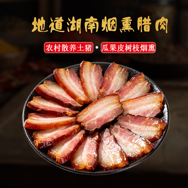腊肉湖南特产农家自制天然柴火烟熏咸肉五花肉四川贵州腌肉腊香肠