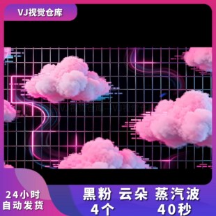 黑粉云朵蒸汽波酒吧夜店舞台舞蹈爵士街舞女团直播甜酷背景VJ视频