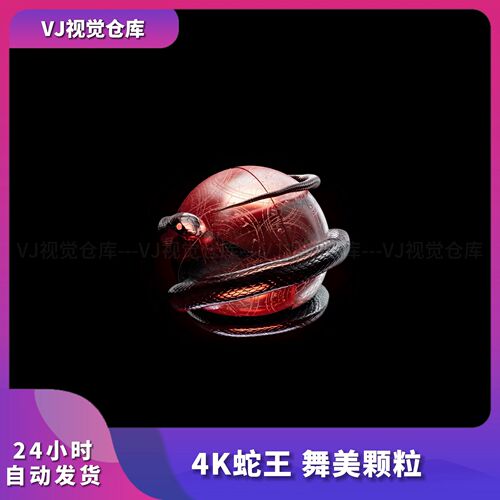 裸眼3D蛇王声光电舞美颗粒